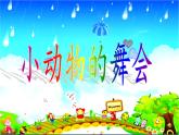 一年級下冊音樂課件 第四單元 洋娃娃和小熊跳舞｜人教版