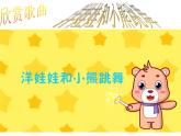 一年級下冊音樂課件 第四單元 洋娃娃和小熊跳舞｜人教版