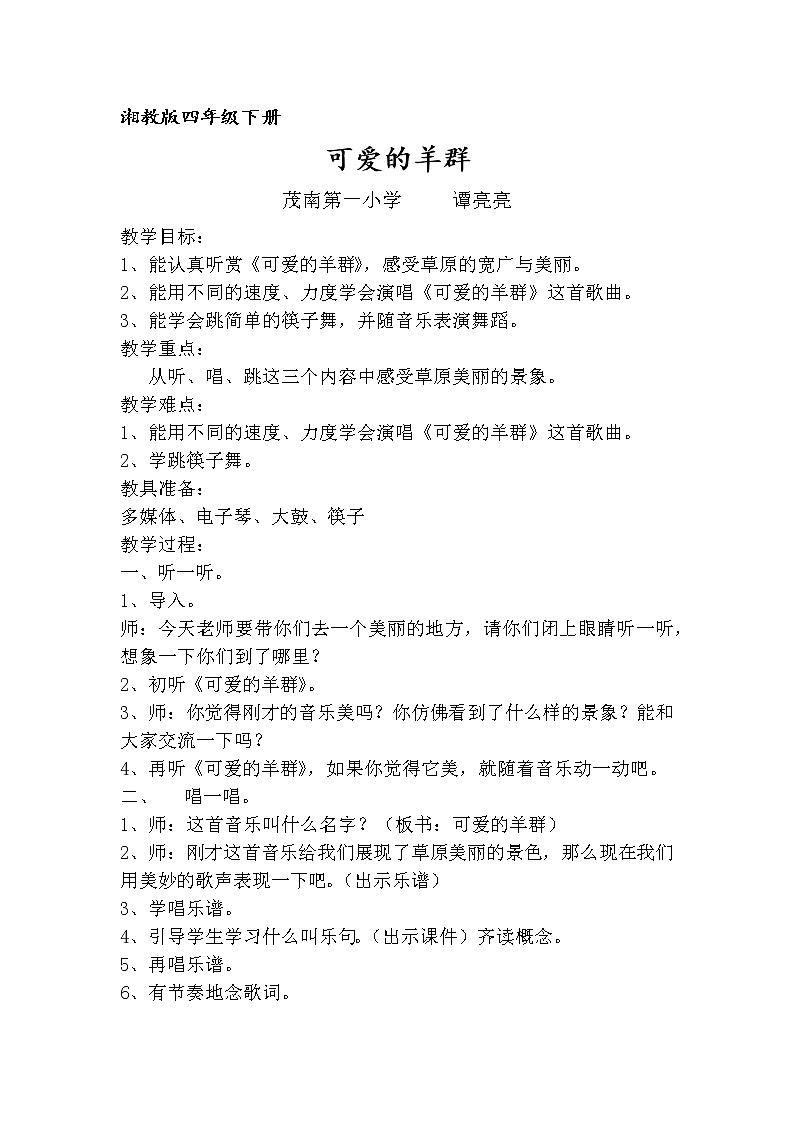 四年级下册音乐教案 （简谱） （读谱唱歌）可爱的羊群(2)   湘艺版01