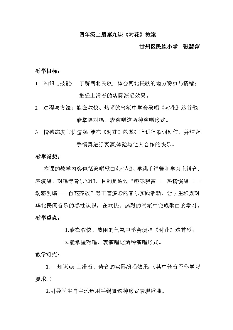 四年级下册音乐教案 （简谱） （演唱）对花  湘艺版01