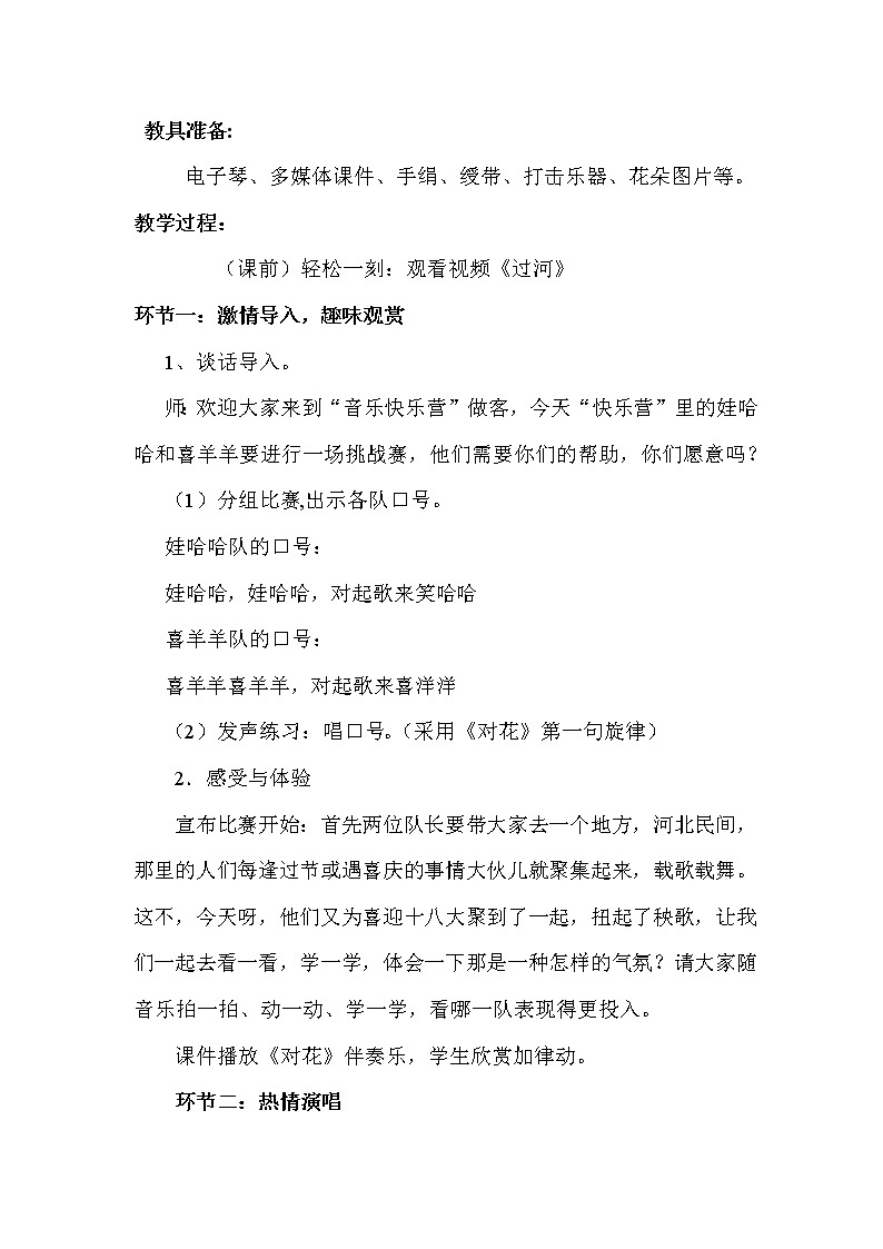 四年级下册音乐教案 （简谱） （演唱）对花  湘艺版02