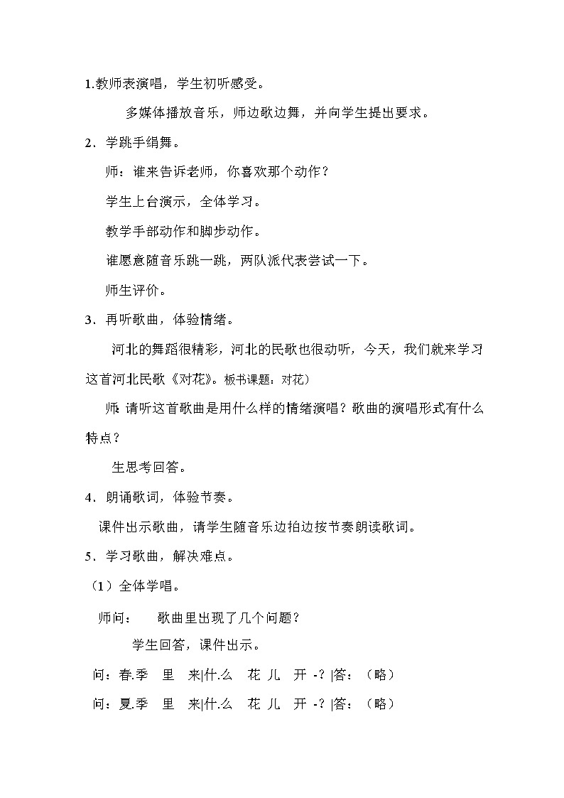 四年级下册音乐教案 （简谱） （演唱）对花  湘艺版03