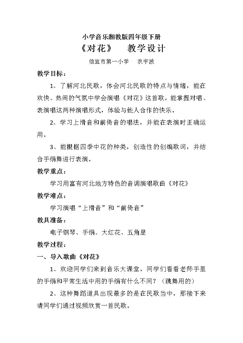 四年级下册音乐教案 （简谱） （演唱）对花(3)  湘艺版第1页