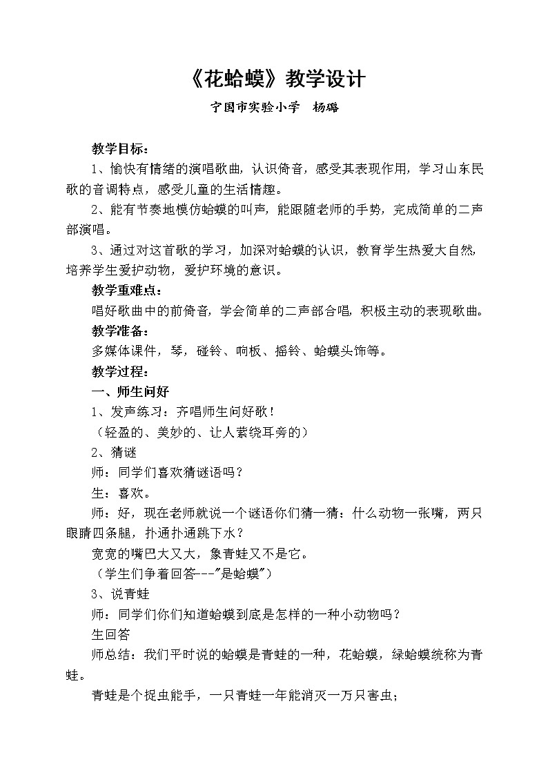 四年级下册音乐教案- （演唱）花蛤蟆(3)  湘艺版01