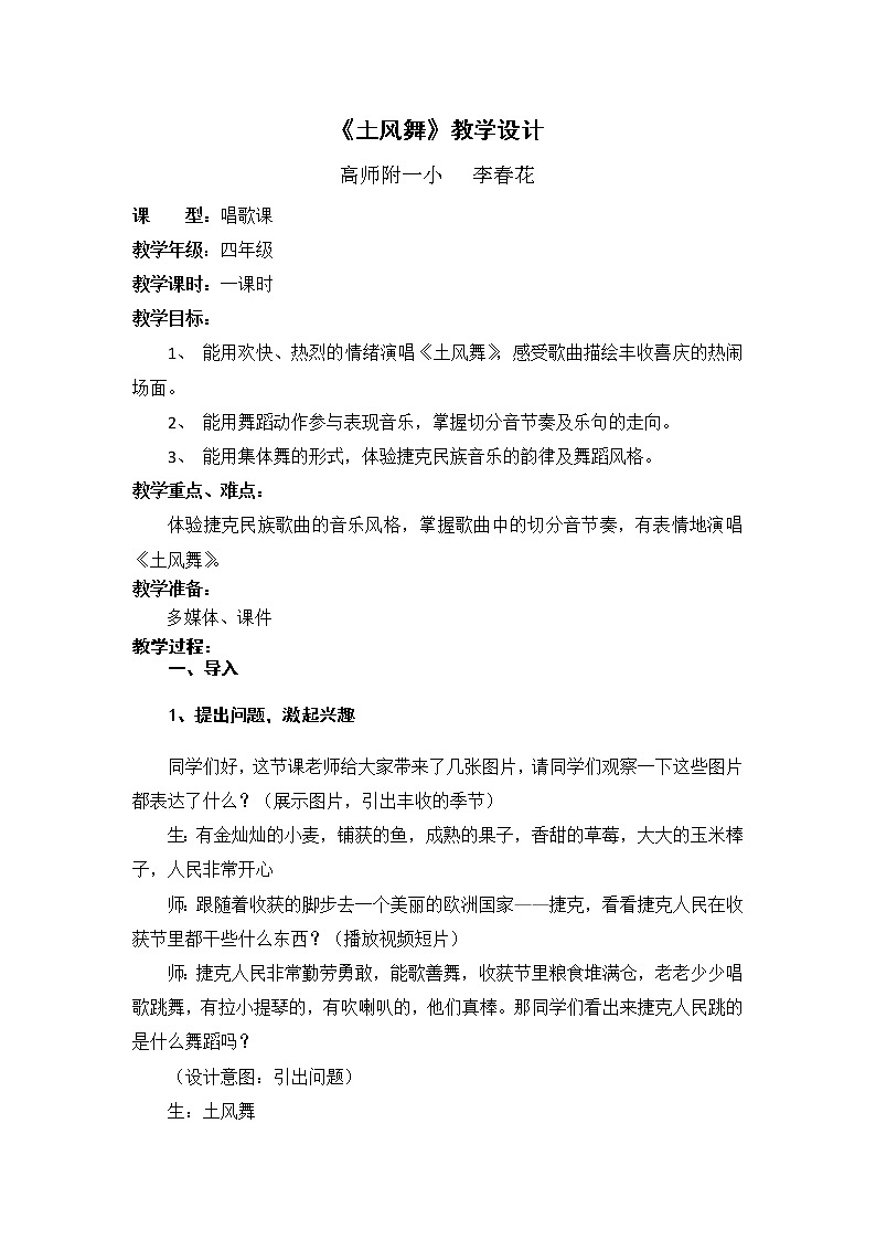 四年级下册音乐教案 （简谱） （演唱）土风舞(12)  湘艺版01