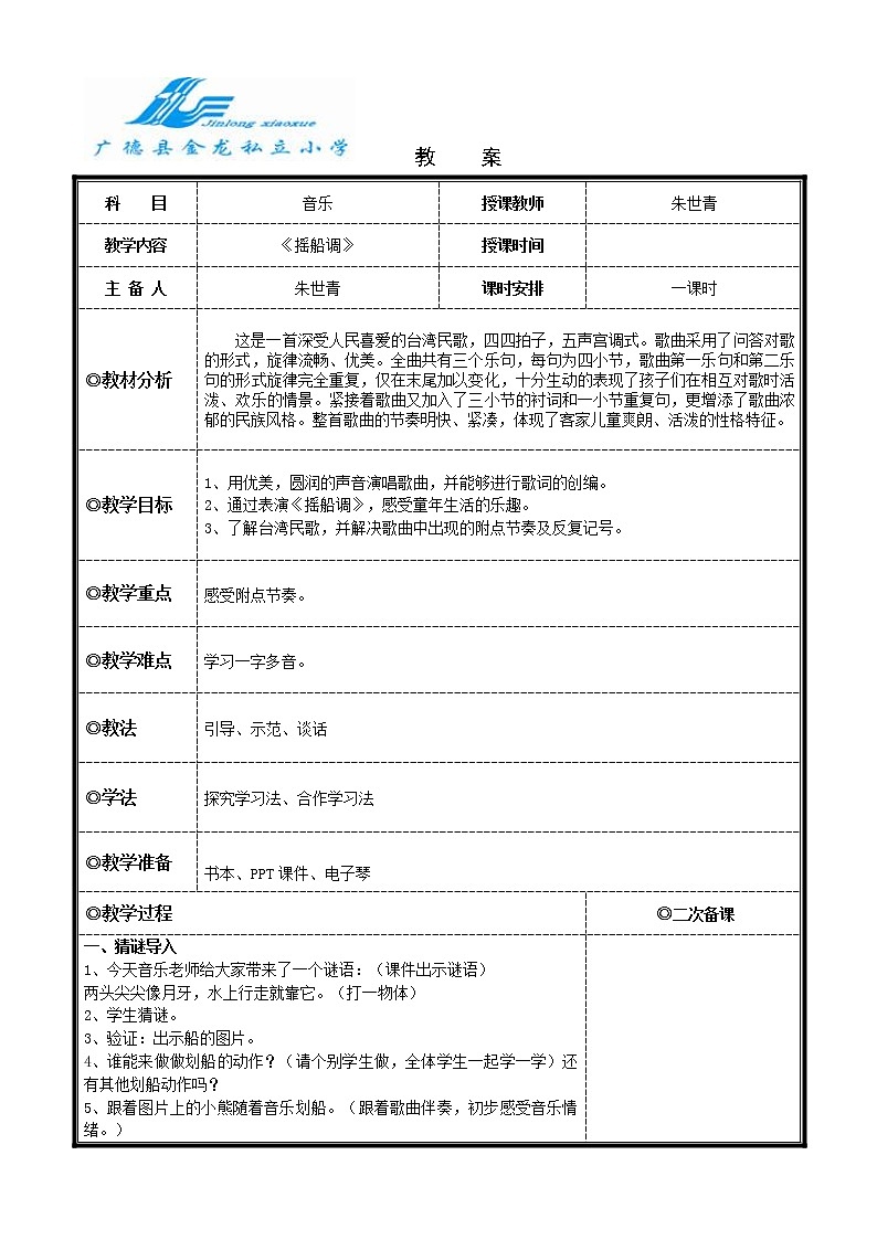 四年级下册音乐教案 （简谱） （演唱）摇船调(2)  湘艺版01