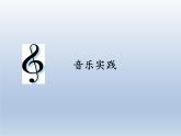 四年级下册音乐课件  4.8  音乐实践   人教版  9张