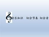 四年级下册音乐课件 4.2  切分节奏 切分音   人教版   8张