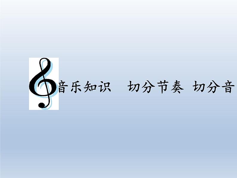 四年级下册音乐课件 4.2  切分节奏 切分音   人教版   8张01