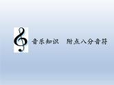 四年级下册音乐课件  5.2  音乐知识  附点八分音符   人教版  9张