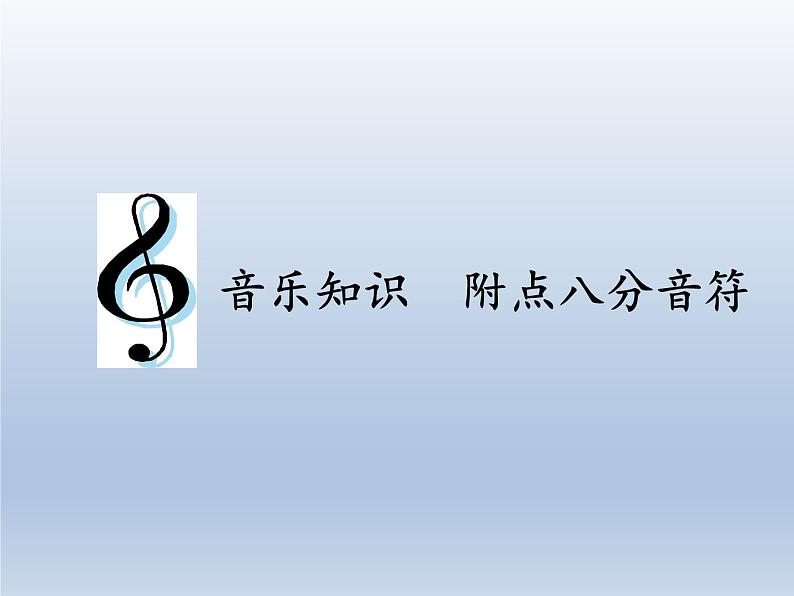 四年级下册音乐课件  5.2  音乐知识  附点八分音符   人教版  9张第1页