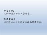 四年级下册音乐课件  5.2  音乐知识  附点八分音符   人教版  9张