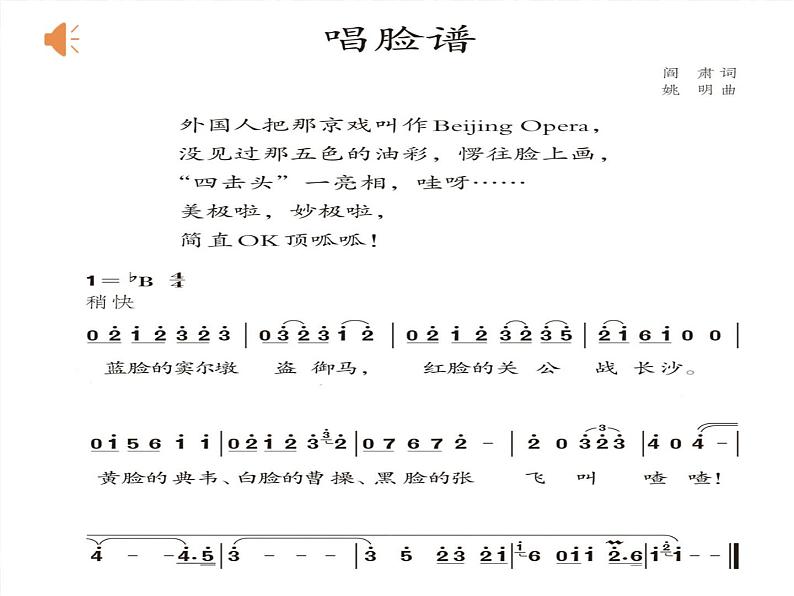 四年级下册音乐课件  （简谱） 唱脸谱   人教版 17张07