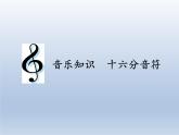 四年级下册音乐课件 2.6 音乐知识  十六分音符    人教版  11张