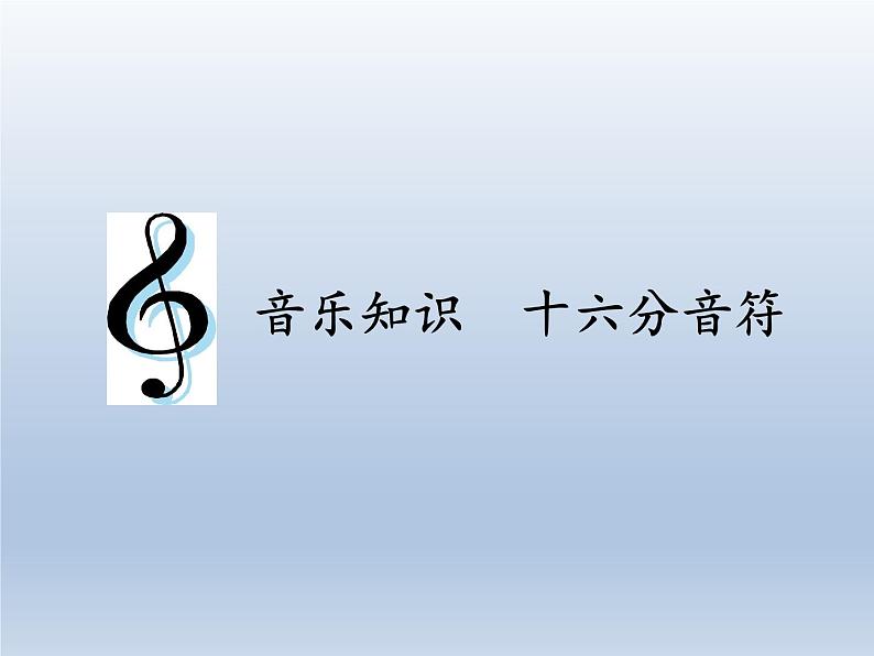 四年级下册音乐课件 2.6 音乐知识  十六分音符    人教版  11张第1页