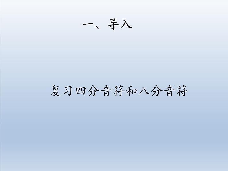 四年级下册音乐课件 2.6 音乐知识  十六分音符    人教版  11张第3页