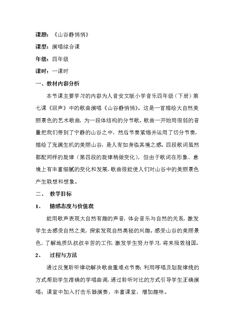 四年级音乐下册教案  7.4 山谷静悄悄  人音版01