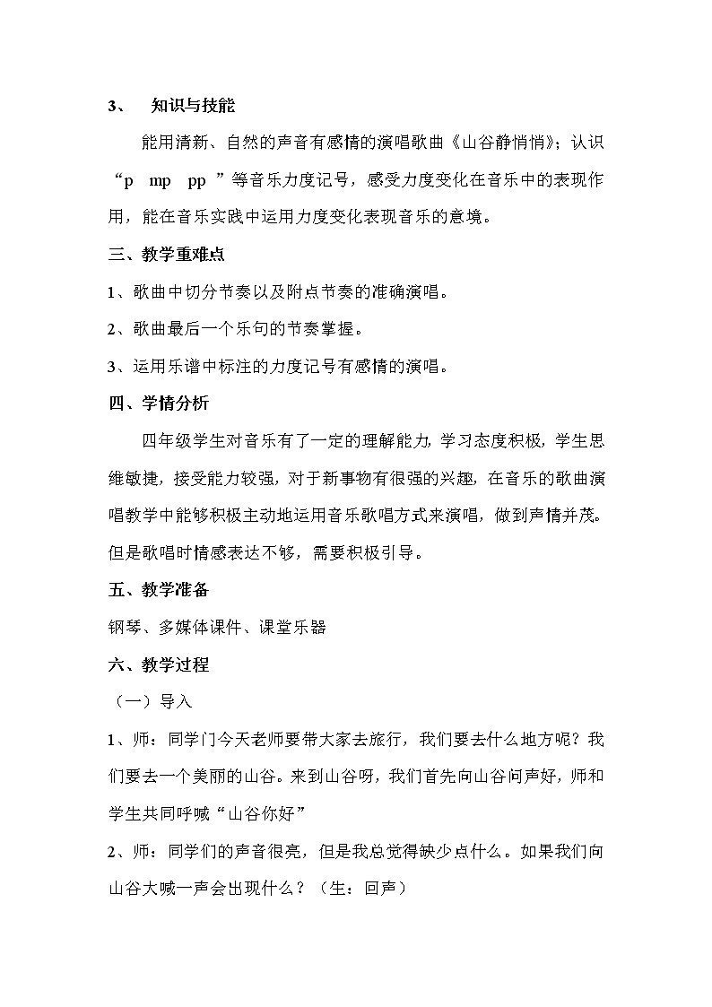 四年级音乐下册教案  7.4 山谷静悄悄  人音版02