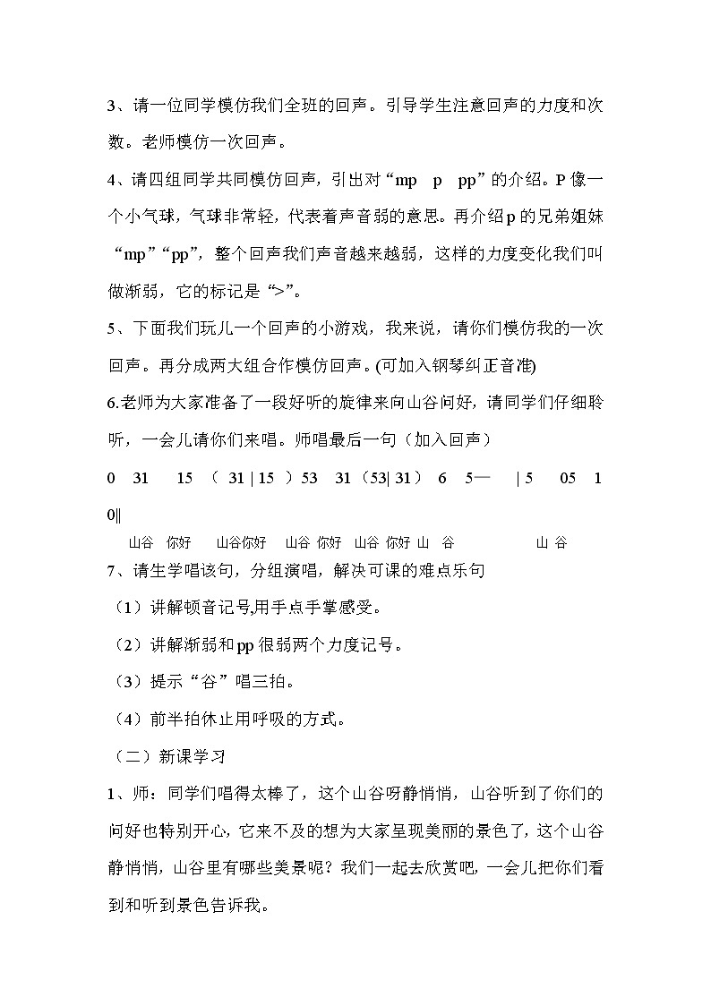 四年级音乐下册教案  7.4 山谷静悄悄  人音版03