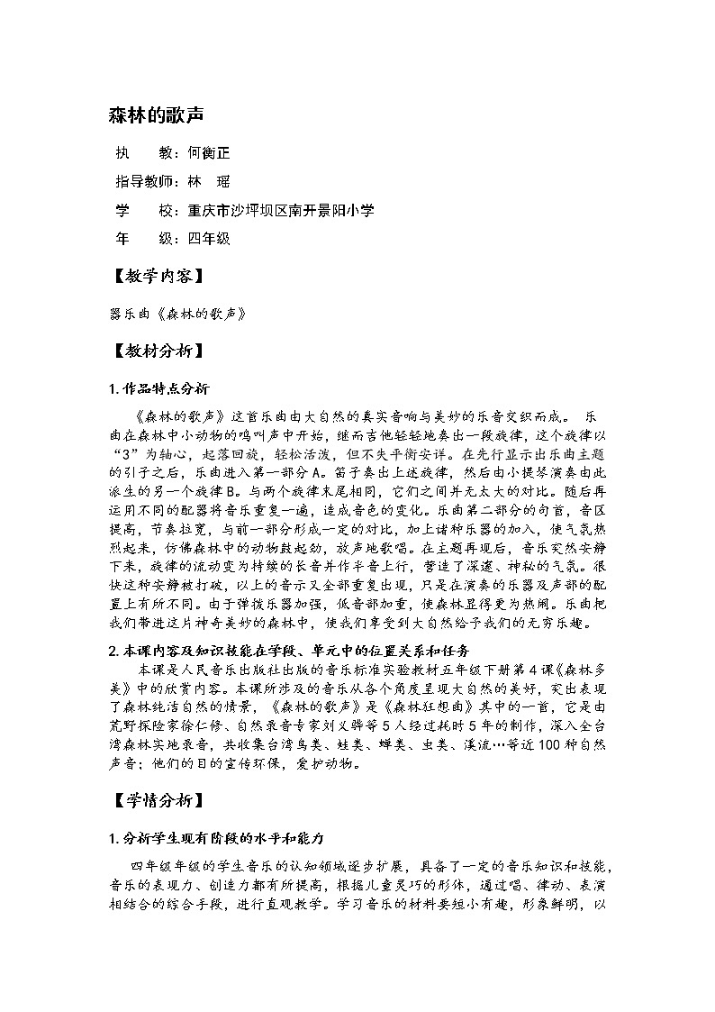 四年级音乐下册教案   5.1 森林狂想曲  人音版01