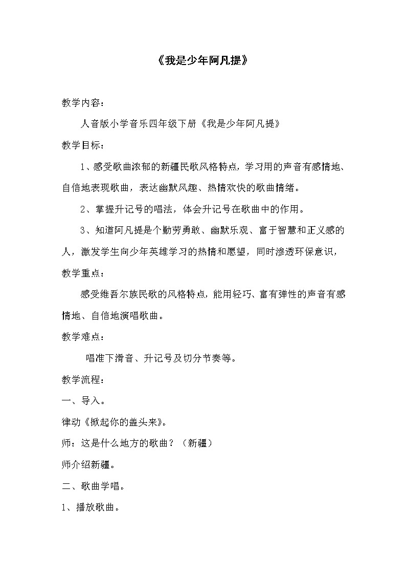 四年级音乐下册教案  2.4  我是少年阿凡提 人音版01