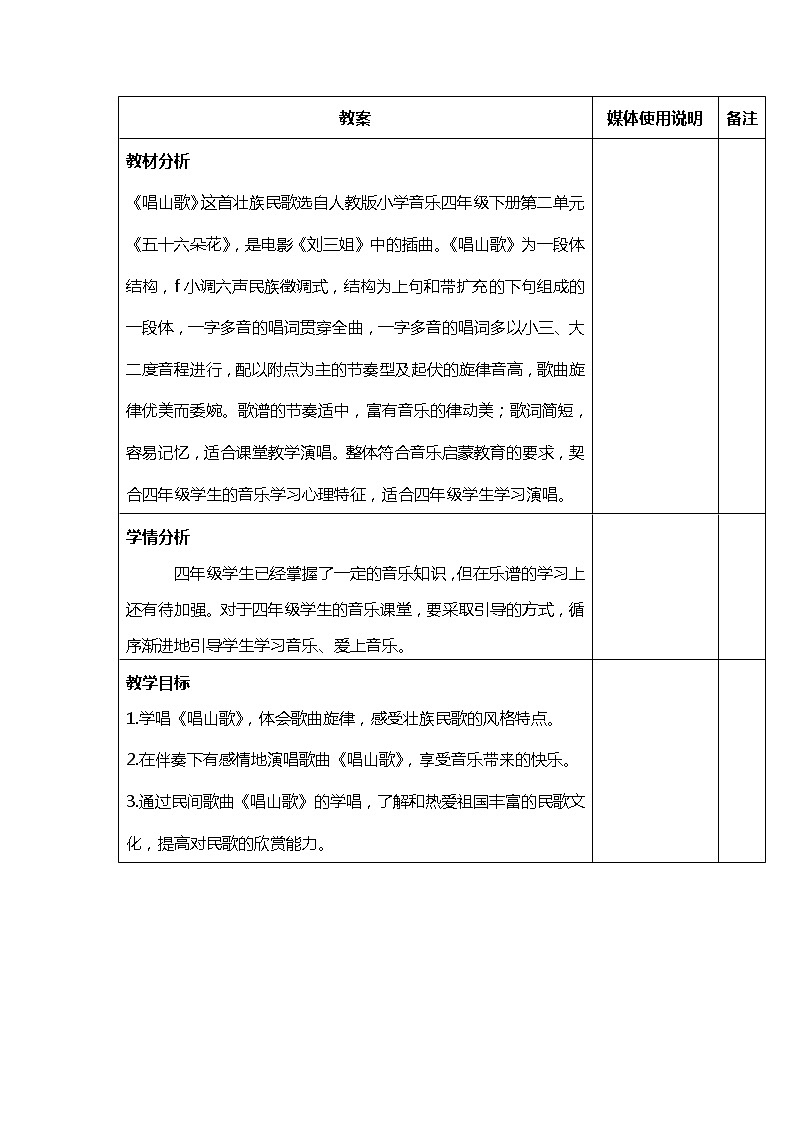 四年级下册音乐教案  （简谱） 唱山歌   人教版01