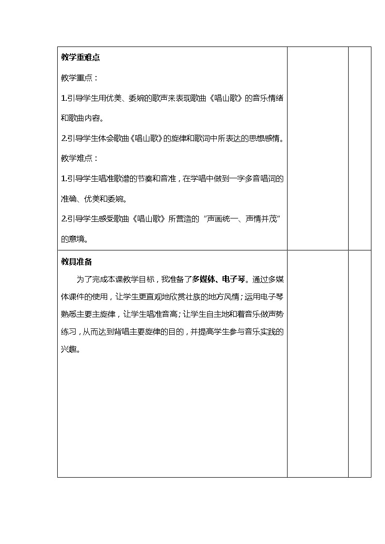 四年级下册音乐教案  （简谱） 唱山歌   人教版02