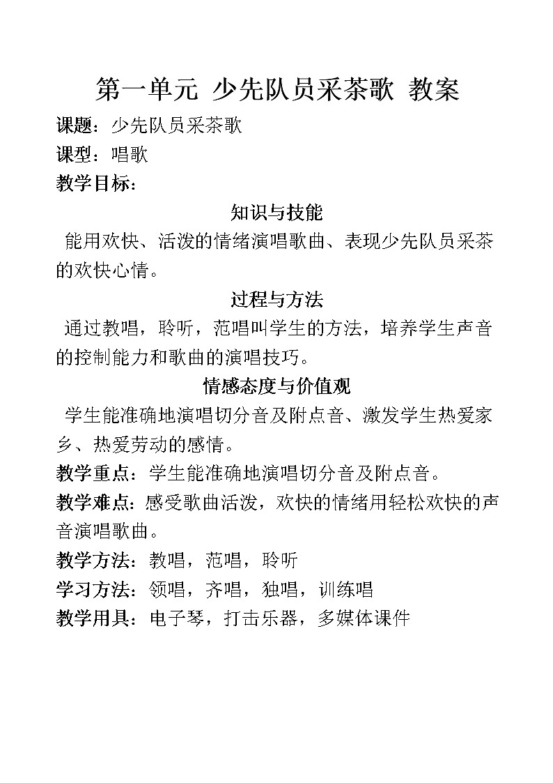 四年级下册音乐教案  （简谱） 少先队员采茶歌   人教版第1页