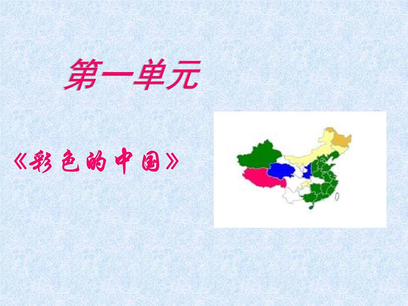 湘艺版小学音乐四下 1.1演唱 彩色的中国 课件第1页