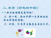 湘艺版小学音乐四下 1.1演唱 彩色的中国 课件