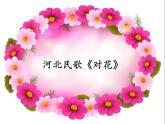 湘艺版小学音乐四下 4.4演唱 对花 课件