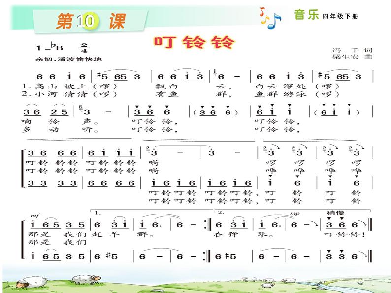 湘艺版小学音乐四下 10.1演唱 叮铃铃 课件第3页