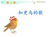 湘艺版小学音乐四下 8.1演唱 知更鸟的歌 课件