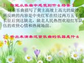湘艺版小学音乐四下 11.2听赏 山丹丹开花红艳艳 课件