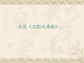 湘艺版小学音乐四下 11.1演唱 太阳出来啦 课件