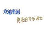 湘艺版小学音乐四下 8.4演唱 蜗牛与黄鹂鸟 课件