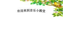 小学音乐湘艺版四年级下册脚印教学演示课件ppt