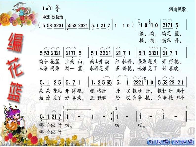 湘艺版小学音乐五下 1.1编花篮 课件07