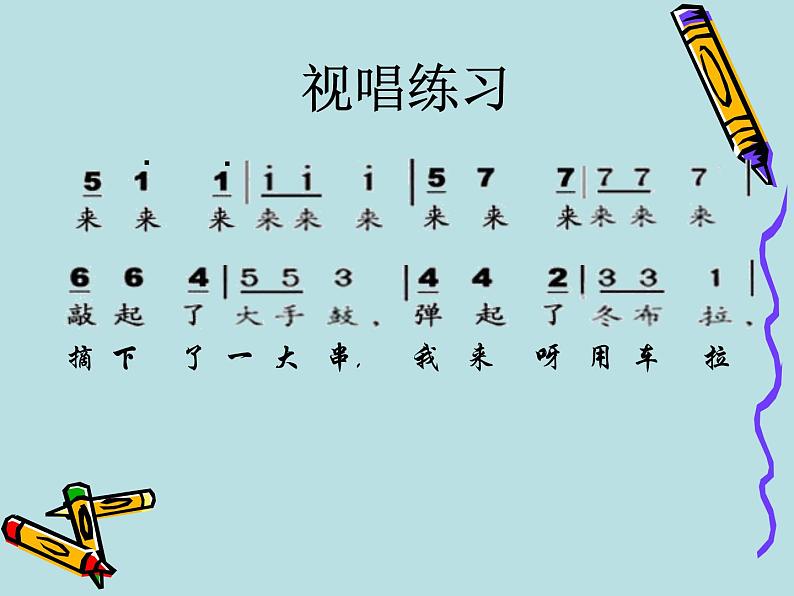 湘艺版小学音乐五下 7.1在葡萄架下 课件06