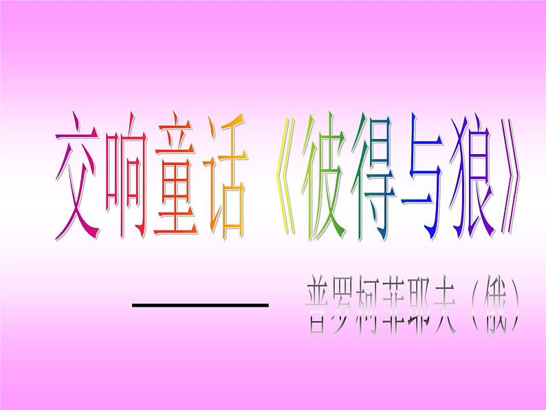 湘艺版小学音乐五下 9.1彼得与狼 课件01