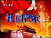 湘藝版小學(xué)音樂(lè)四下 1.2欣賞 歌唱祖國(guó) 課件
