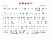 湘艺版小学音乐四下 1.1演唱 彩色的中国 课件