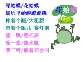 湘藝版小學(xué)音樂四下 4.1演唱 花蛤蟆 課件