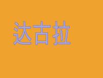 小学音乐湘艺版四年级下册达古拉多媒体教学ppt课件