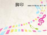 湘艺版小学音乐四下 11.5歌表演 脚印 课件
