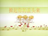 湘藝版小學(xué)音樂五下 7.5掀起你的蓋頭來 課件