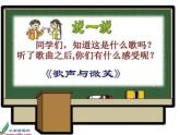 六年级下册音乐课件（简谱） 歌声与微笑    人教版  14张