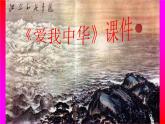 六年級下冊音樂課件 （簡譜） 愛我中華(3)   人教版   18張