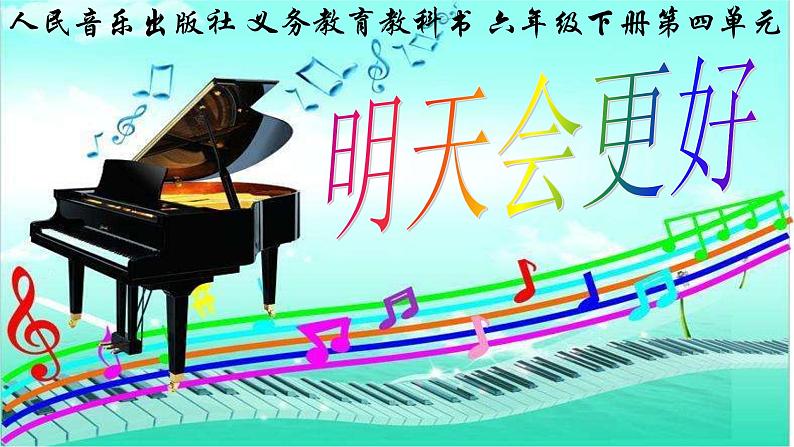 六年级下册音乐课件  4.3 明天会更好  人音版   11张01