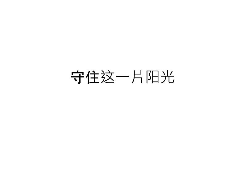 六年级下册音乐课件   5.1 守住这一片阳光  人音版   9张01